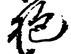 位置定マレル抱