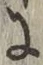 Chữ に