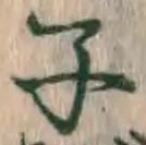 글자 子