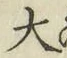 글자 大