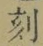 文字刻