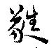 Đã định vị 蕤