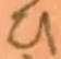 “ひ”字