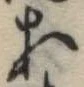 位置定マレル未定
