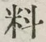 글자 料