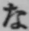 글자 な