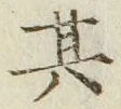字其