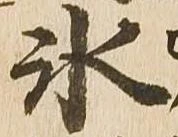 氷 위치 확인됨