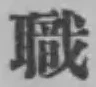 Character 職