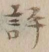 Character 評