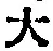 字大