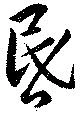 昬 위치 확인됨