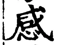글자 感