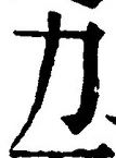 글자 力