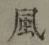 글자 風