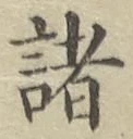 글자 諸