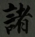 글자 諸