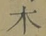 글자 木