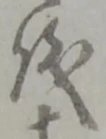 拠 위치 확인됨