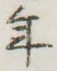 位置定マレル年