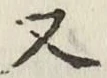 文字 又