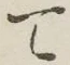 글자 て