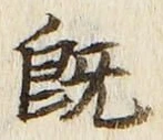 字既