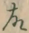 글자 故