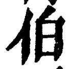 글자 伯