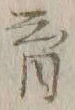 文字育
