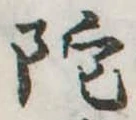 陀 위치 확인됨