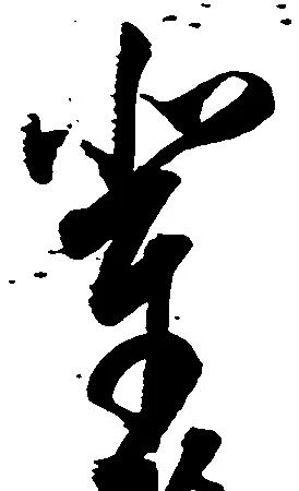 位置定マレル輩
