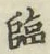 Character 臨