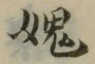 媿，已得其位