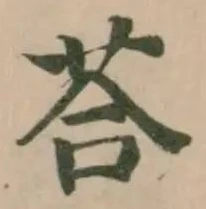 荅の位置