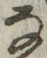 位置 確認된 𛂂