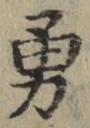 字勇