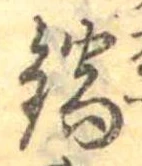 Đã định vị 鍋