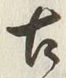 “古”字