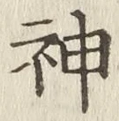 글자 神