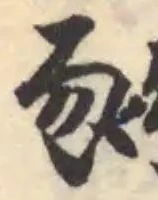 豞 위치 확인됨