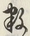 文字数