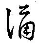 Đã định vị 踊