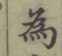 「為」字