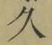 字久