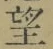 文字望