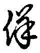佯 위치 확인됨