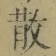 글자 散