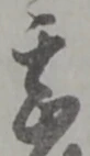 甚 위치 확인됨