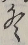 글자 冬